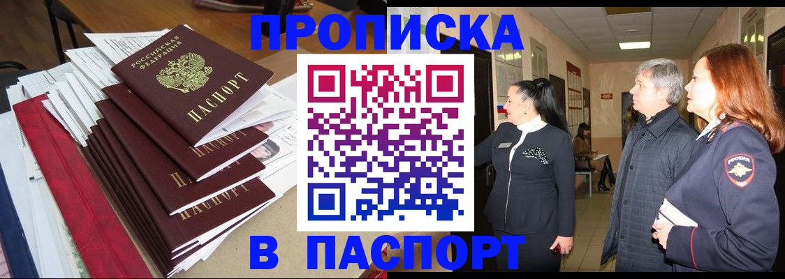 купить прописку в Амурске